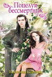 Читать книгу Поцелуи бессмертных (сборник)