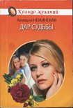 Читать книгу Дар судьбы