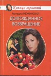 Читать книгу Долгожданное возвращение