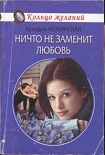 Читать книгу Ничто не заменит любовь