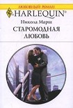 Читать книгу Старомодная любовь