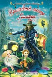 Читать книгу Волшебный театр Гримгора
