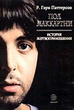 Читать книгу Пол Маккартни: история жертвоприношения