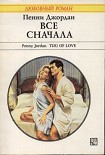 Читать книгу Все сначала