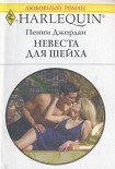 Читать книгу Невеста для шейха