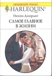 Читать книгу Самое главное в жизни