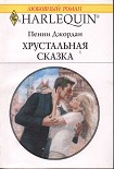 Читать книгу Хрустальная сказка