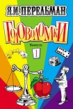 Читать книгу Головоломки. Выпуск 1