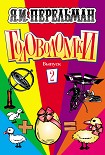 Читать книгу Головоломки. Выпуск 2