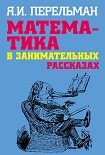 Читать книгу Математика в занимательных рассказах