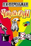 Читать книгу Фокусы и игры