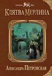 Читать книгу Клятва Мерлина