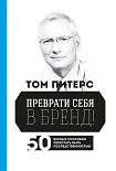 Читать книгу Преврати себя в бренд! 50 верных способов перестать быть посредственностью