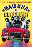 Читать книгу «Машина» с евреями