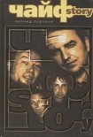 Читать книгу ЧайфStory