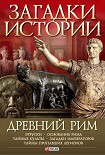 Читать книгу Древний Рим