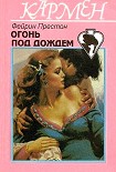 Читать книгу Огонь под дождем
