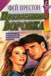 Читать книгу Прелестная воровка
