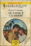 Читать книгу Останься со мной!