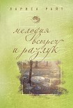 Читать книгу Мелодия встреч и разлук
