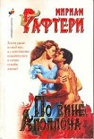 Читать книгу По вине Аполлона