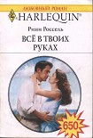Читать книгу Всё в твоих руках