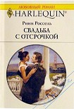 Читать книгу Свадьба с отсрочкой