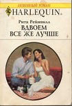 Читать книгу Вдвоем все же лучше