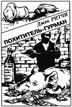 Читать книгу Похититель-гурман