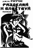 Читать книгу Разделяй и властвуй