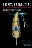 Читать книгу Ключ истины