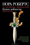 Читать книгу Ключ доблести