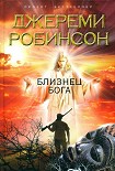 Читать книгу Близнец Бога