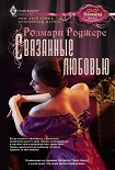 Читать книгу Связанные любовью