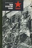 Читать книгу Твои, Отечество, сыны