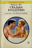 Читать книгу Свадьба колдуньи