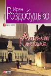 Читать книгу Амулет Паскаля