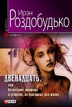 Читать книгу Двенадцать, или Воспитание женщины в условиях, непригодных для жизни