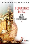 Читать книгу В объятиях Ганга, или Власть неизбежного