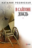 Читать книгу В Сайгоне дождь