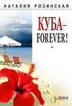 Читать книгу Куба – forever!