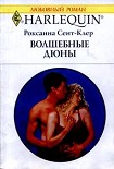 Читать книгу Волшебные дюны