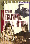 Читать книгу История Аквариума. Книга флейтиста