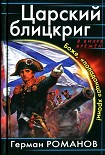 Читать книгу Царский блицкриг. Боже, «попаданца» храни!