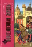 Читать книгу Повседневная жизнь Парижа в Средние века