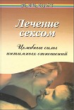 Читать книгу Лечение сексом. Целебные силы интимных отношений