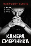 Читать книгу Камера смертника