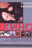 Читать книгу «Кино» с самого начала и до самого конца