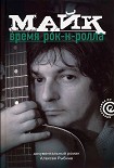 Читать книгу Майк: Время рок-н-ролла