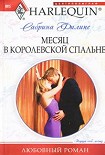 Читать книгу Месяц в королевской спальне